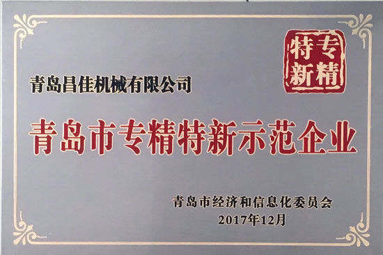 青島市專精特新示范企業
